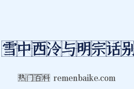 雪中西泠与明宗话别是什么意思的图片